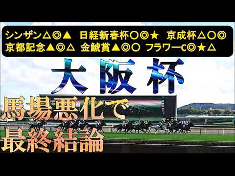 大阪杯2026　最終結論　過去2年はBコース、今年はAコース7週目