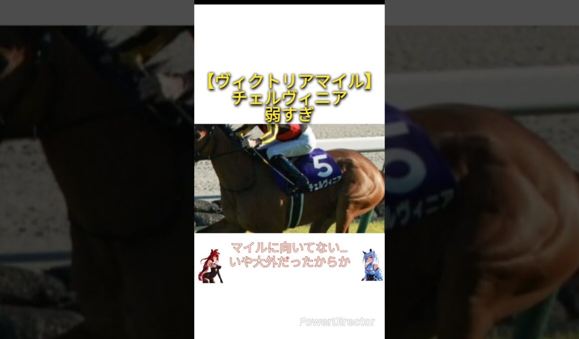 【ヴィクトリアマイル2026】チェルヴィニア弱すぎ　 #競馬