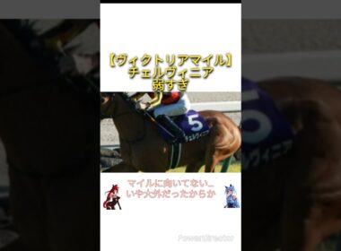 【ヴィクトリアマイル2026】チェルヴィニア弱すぎ　 #競馬