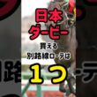 日本ダービー　買える別路線ある