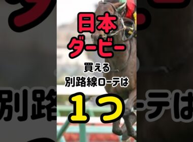日本ダービー　買える別路線ある