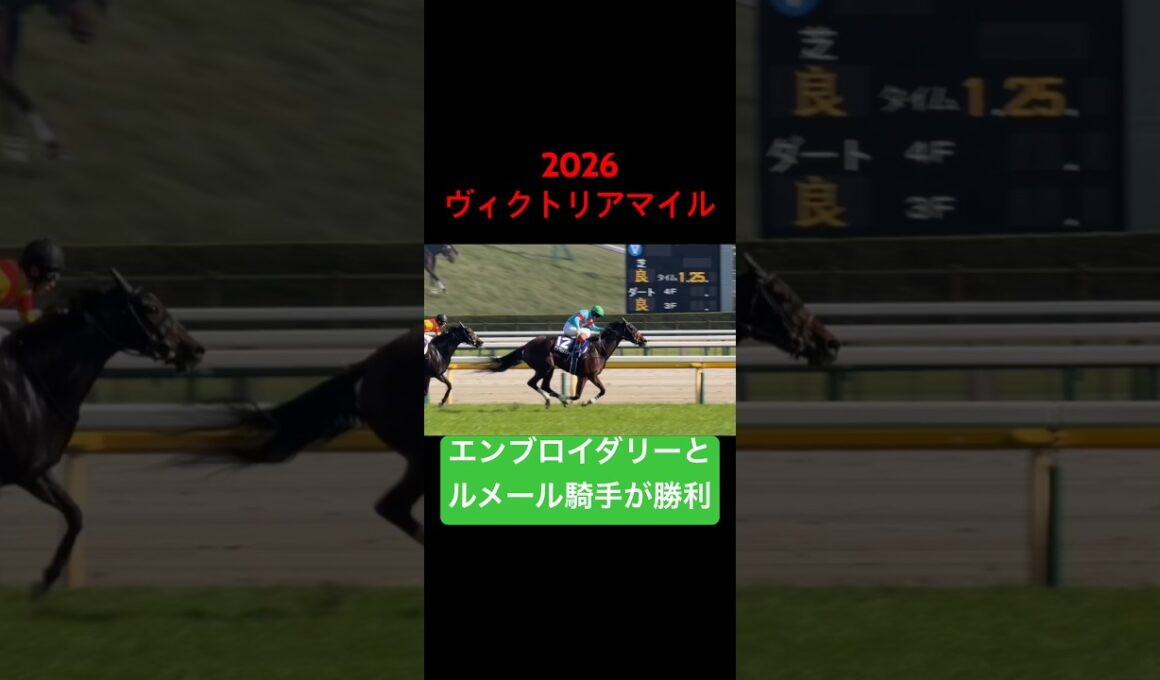 【ヴィクトリアマイル2026】 エンブロイダリーとC.ルメール騎手が1番人気の支持に応えて勝利！ #ヴィクトリアマイル #ルメール #競馬 #shorts