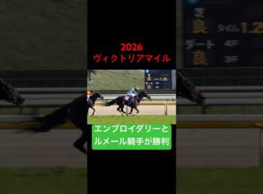 【ヴィクトリアマイル2026】 エンブロイダリーとC.ルメール騎手が1番人気の支持に応えて勝利！ #ヴィクトリアマイル #ルメール #競馬 #shorts