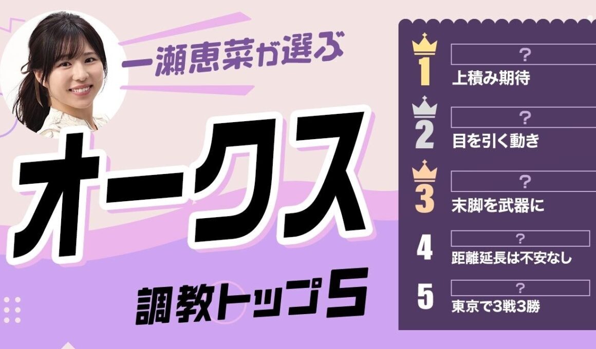 【オークス2026予想｜調教トップ5】スターアニスの評価は？ 1位はキャリア2戦の伏兵