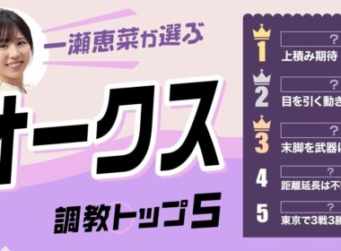 【オークス2026予想｜調教トップ5】スターアニスの評価は？ 1位はキャリア2戦の伏兵