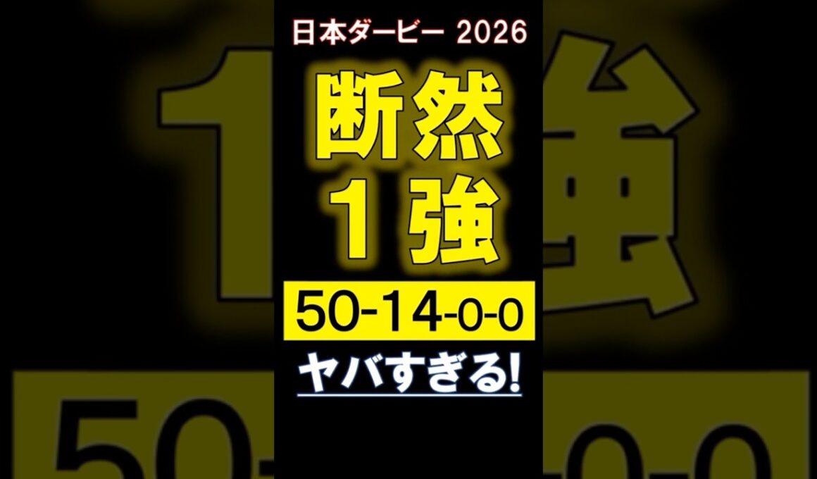 【 日本ダービー 2026 】 断然１強！ #競馬 #日本ダービー #shorts