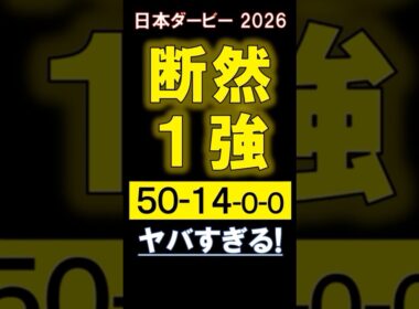 【 日本ダービー 2026 】 断然１強！ #競馬 #日本ダービー #shorts
