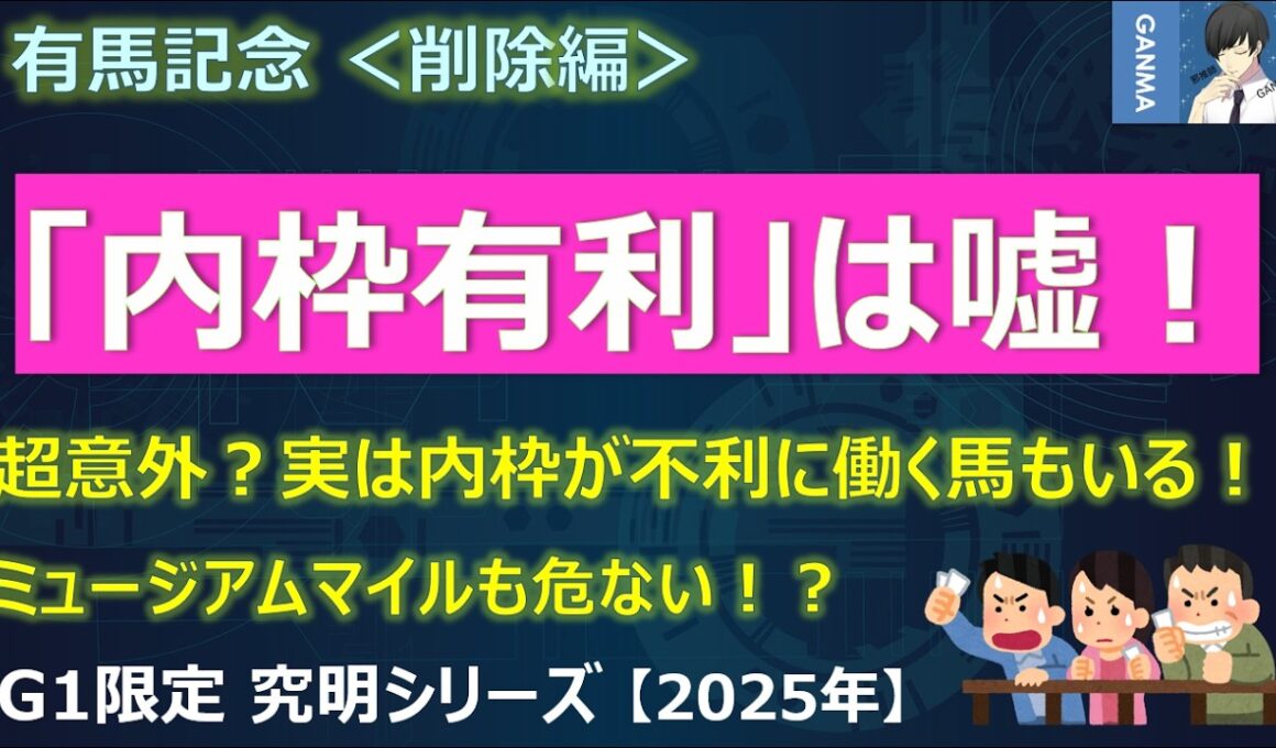 【有馬記念2025＜削除編＞】「内枠が有利」は嘘だった！実は内枠が不利に働く馬もいる！人気のミュージアムマイルも危ない！？
