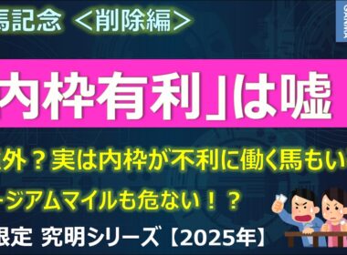 【有馬記念2025＜削除編＞】「内枠が有利」は嘘だった！実は内枠が不利に働く馬もいる！人気のミュージアムマイルも危ない！？