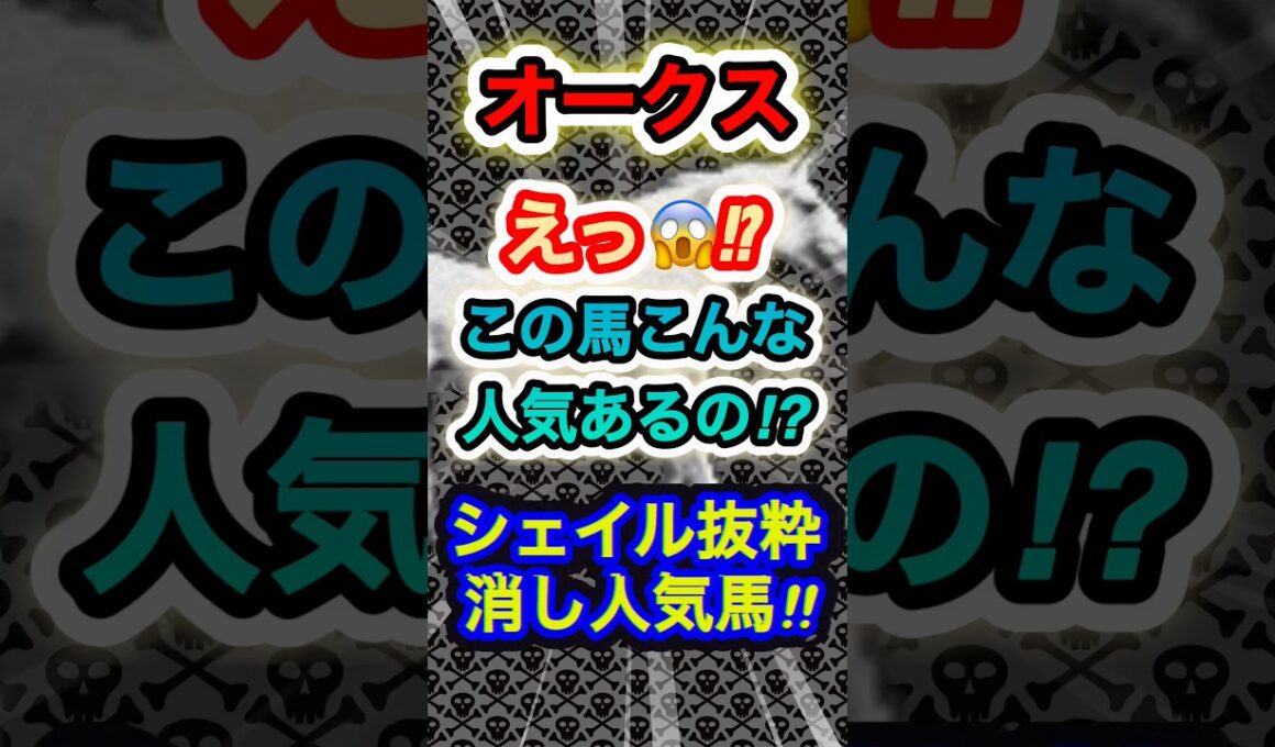 オークスのシェイル抜粋危険な人気馬！　#競馬  #オークス  #競馬予想  #GⅠ  #shorts