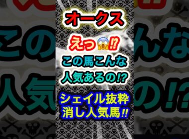 オークスのシェイル抜粋危険な人気馬！　#競馬  #オークス  #競馬予想  #GⅠ  #shorts