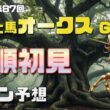 【2026　優駿牝馬オークス】　枠順初見