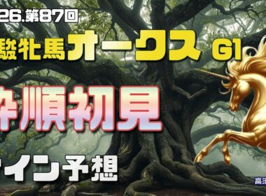【2026　優駿牝馬オークス】　枠順初見