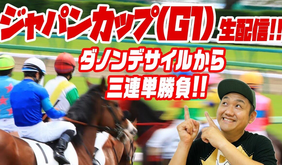【ジャパンカップ 2025】 ダノンデサイルから三連単勝負！お兄ちゃんネル生配信 ！ ＃ダノンデサイル ＃マスカレードボール【競馬】
