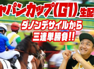 【ジャパンカップ 2025】 ダノンデサイルから三連単勝負！お兄ちゃんネル生配信 ！ ＃ダノンデサイル ＃マスカレードボール【競馬】