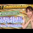 【調教予想】優駿牝馬(オークス)を天童なこが大予想‼️三連単で決めるぞーう!!!