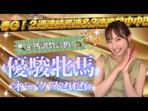 【調教予想】優駿牝馬(オークス)を天童なこが大予想‼️三連単で決めるぞーう!!!