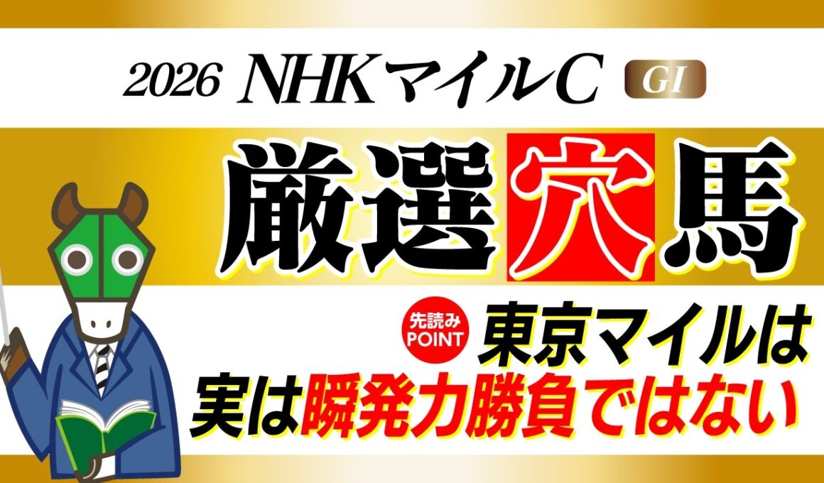 【NHKマイルC】去年は推奨馬が２着！東京1600ｍはお任せあれ！