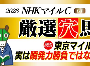 【NHKマイルC】去年は推奨馬が２着！東京1600ｍはお任せあれ！