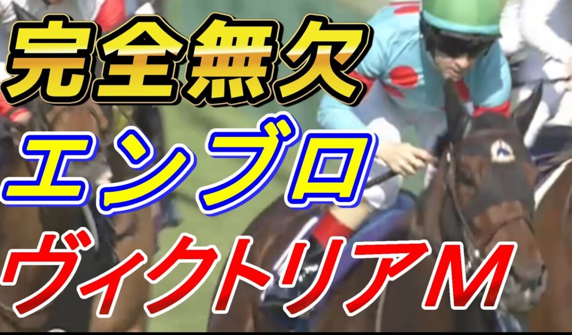 エンブロイダリー完全無欠の競馬‼　ヴィクトリアマイル2026 回顧　元馬術選手のコラム