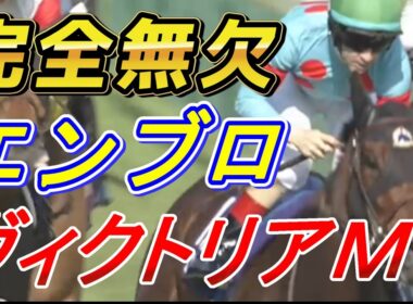 エンブロイダリー完全無欠の競馬‼　ヴィクトリアマイル2026 回顧　元馬術選手のコラム