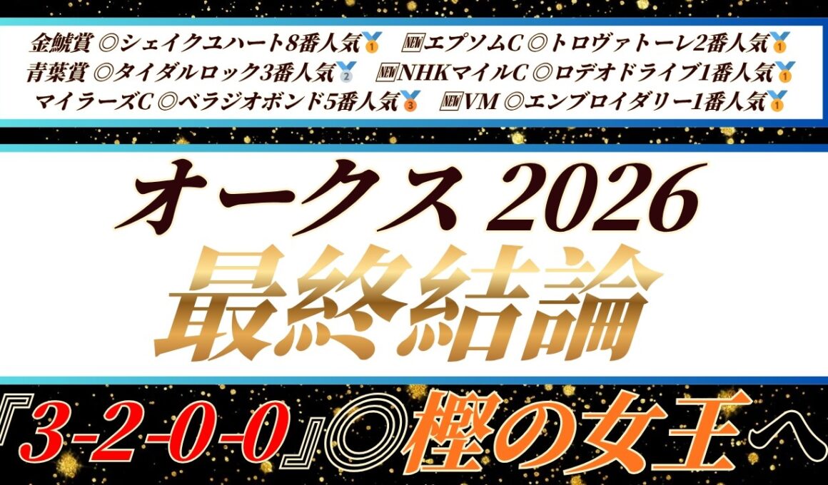 オークス2026【最終結論】今週はこの馬で勝ちます🔥
