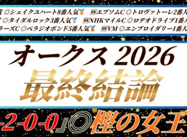オークス2026【最終結論】今週はこの馬で勝ちます🔥