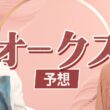 【オークス2026】細江純子とじゃいが徹底分析！ 桜花賞組は本命にはできない？