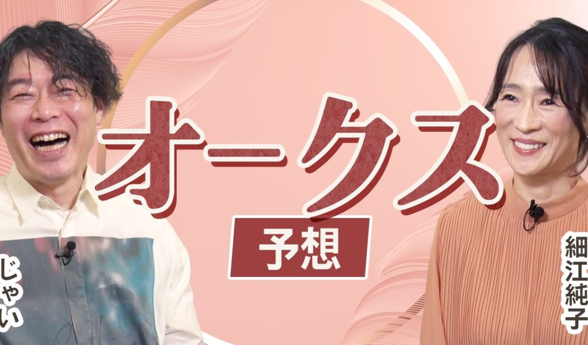 【オークス2026】細江純子とじゃいが徹底分析！ 桜花賞組は本命にはできない？