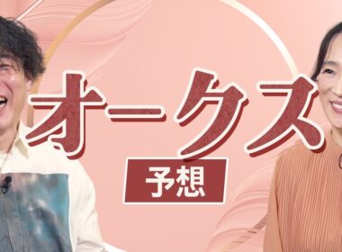 【オークス2026】細江純子とじゃいが徹底分析！ 桜花賞組は本命にはできない？