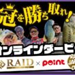 【栄冠を勝ち取れ!】オンラインダービー『レイドジャパンカップ ROUND-5』開催!!