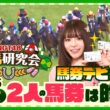 2026桜花賞・清司麗菜推しのスターアニスは!?　北村優羽もドリームコアで馬券デビュー!!　【新潟競馬場ロケ】【NGT48競馬研究会】(第4R　マークカードを塗ろう)(2026年4月12日収録)