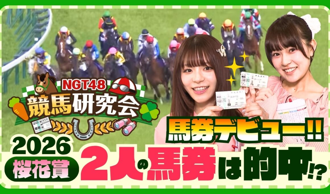 2026桜花賞・清司麗菜推しのスターアニスは!?　北村優羽もドリームコアで馬券デビュー!!　【新潟競馬場ロケ】【NGT48競馬研究会】(第4R　マークカードを塗ろう)(2026年4月12日収録)