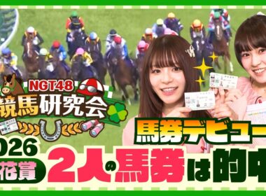 2026桜花賞・清司麗菜推しのスターアニスは!?　北村優羽もドリームコアで馬券デビュー!!　【新潟競馬場ロケ】【NGT48競馬研究会】(第4R　マークカードを塗ろう)(2026年4月12日収録)