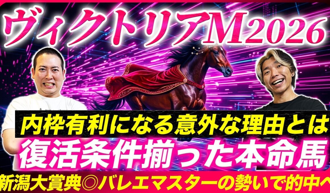 【ヴィクトリアM2026】絶好の復活条件揃った自信の穴馬で2年連続本命好走へ