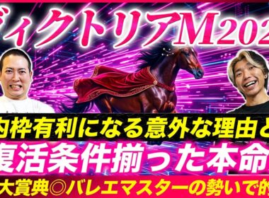 【ヴィクトリアM2026】絶好の復活条件揃った自信の穴馬で2年連続本命好走へ