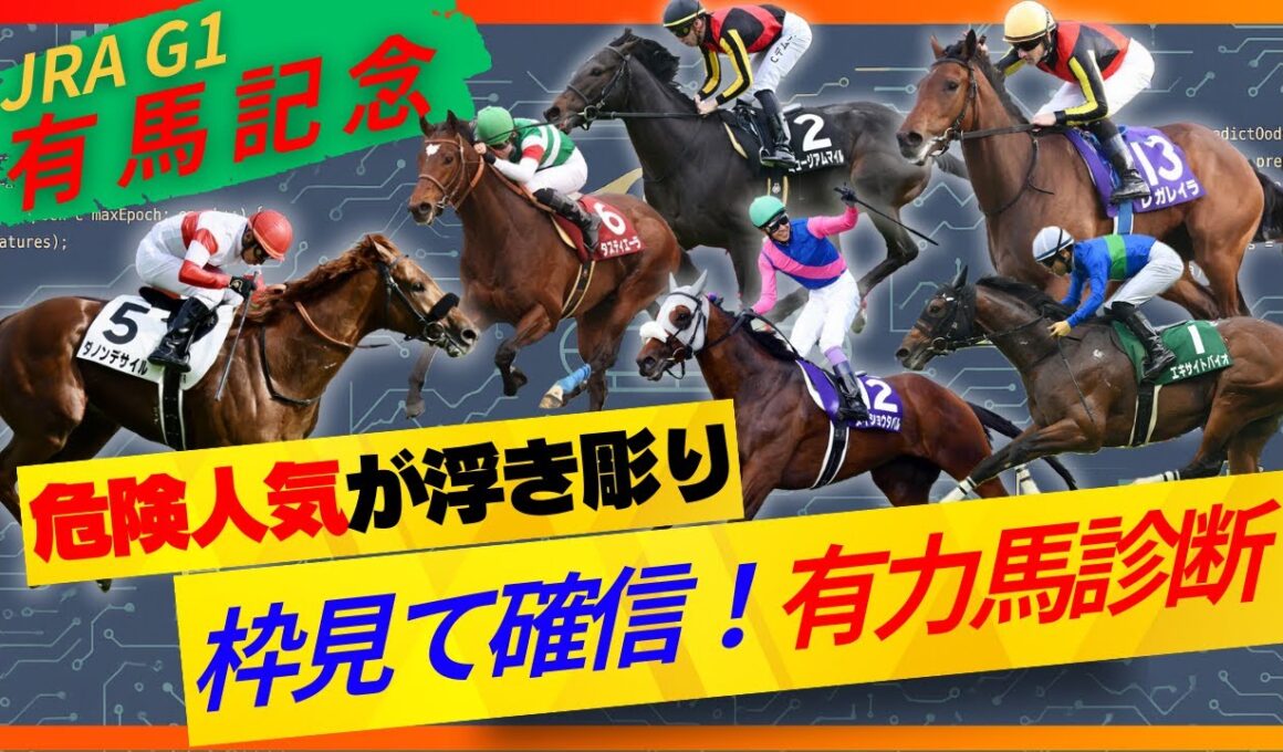 【有馬記念】枠順確定後有力馬診断！この配列だと危険な人気馬あり