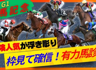 【有馬記念】枠順確定後有力馬診断！この配列だと危険な人気馬あり