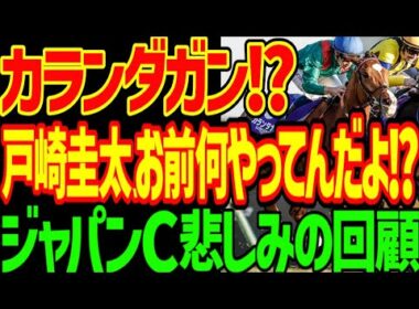 【戸崎圭太を信じるな！】絶対に勝つはずのダノンデサイルが3着で絶対に来ないはずカランダガンとマスカレードボールがワンツー逆神！？疑惑のハイペース…2025年ジャパンカップ回顧動画【競馬ゆっくり】