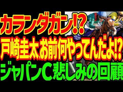 【戸崎圭太を信じるな！】絶対に勝つはずのダノンデサイルが3着で絶対に来ないはずカランダガンとマスカレードボールがワンツー逆神！？疑惑のハイペース…2025年ジャパンカップ回顧動画【競馬ゆっくり】
