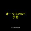 【競馬予想】オークス2026の予想  #オークス #優駿牝馬 #スターアニス #ラフターラインズ #本命 #中央競馬予想