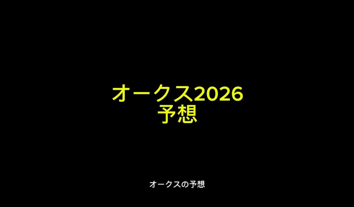 【競馬予想】オークス2026の予想  #オークス #優駿牝馬 #スターアニス #ラフターラインズ #本命 #中央競馬予想