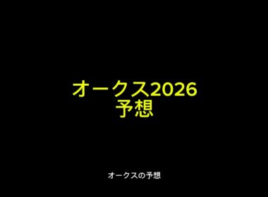 【競馬予想】オークス2026の予想  #オークス #優駿牝馬 #スターアニス #ラフターラインズ #本命 #中央競馬予想