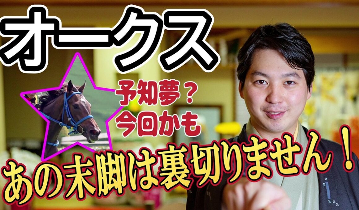【オークス2026】桜花賞組より「末脚がすごすぎる」豪脚の持ち主を林家希林師匠が本命に指名