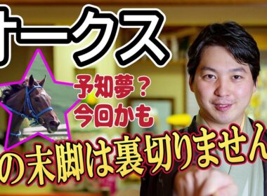 【オークス2026】桜花賞組より「末脚がすごすぎる」豪脚の持ち主を林家希林師匠が本命に指名