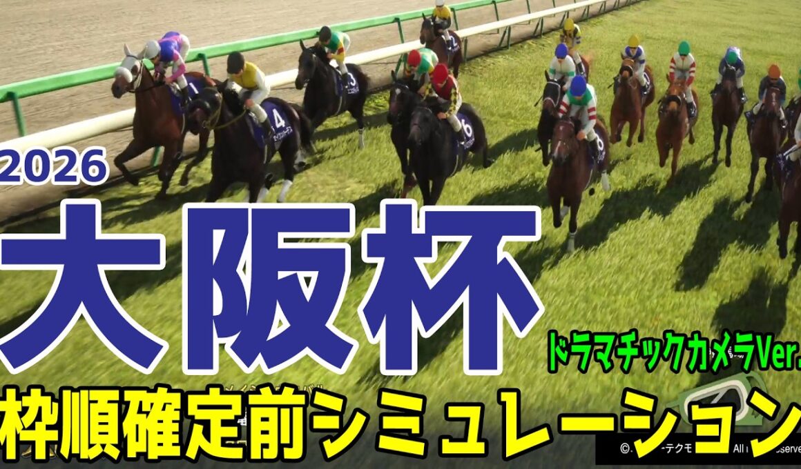 【大阪杯2026・予想】枠順確定前シミュレーション【ドラマチックカメラVer.】展開・血統・コース適正様々なファクターで攻略するシミュレーション 日本ダービー馬が初の戴冠なるか【武豊】