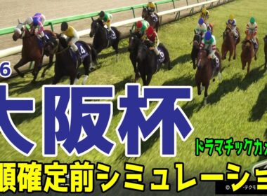 【大阪杯2026・予想】枠順確定前シミュレーション【ドラマチックカメラVer.】展開・血統・コース適正様々なファクターで攻略するシミュレーション 日本ダービー馬が初の戴冠なるか【武豊】