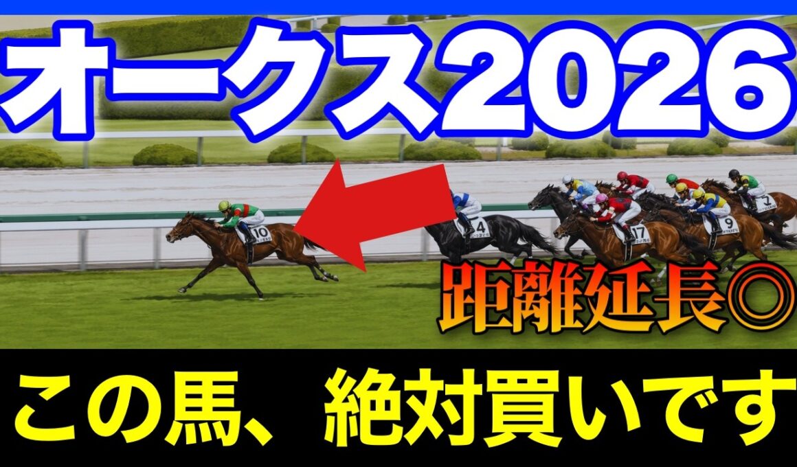 桜花賞とは全く違うオークスで、絶対買いたい最強牝馬がいます🏇🔥【オークス 2026】