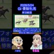 【マジ無理。家族全員短距離馬！】GⅠ優駿牝馬オークス #shots #2026オークス #スターアニス #ラフターラインズ #ドリームコア #アランカール#エンネ #ジュウリョクピエロ