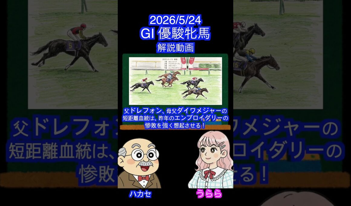 【マジ無理。家族全員短距離馬！】GⅠ優駿牝馬オークス #shots #2026オークス #スターアニス #ラフターラインズ #ドリームコア #アランカール#エンネ #ジュウリョクピエロ